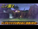 二ノ国２レヴァナントキングダム　ＤＬＣ魔法使いの本攻略　サブクエスト１８８　フシギなウサギの夢を追え（宿屋２軒目）　＃２１１　【COMPLETE EDITION】