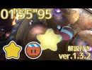 ギャラクティック・ノヴァ FR ワープスター(ロッキー) 01'55"95【カービィのエアライダー】