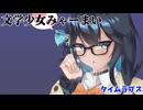 【ボイロ描いてみた投稿祭2026】文学少女みゃーまい【宮舞モカ】