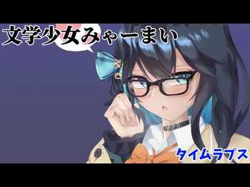 【ボイロ描いてみた投稿祭2026】文学少女みゃーまい【宮舞モカ】