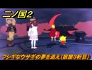 二ノ国２レヴァナントキングダム　ＤＬＣ魔法使いの本攻略　サブクエスト１８８　フシギなウサギの夢を追え（宿屋３軒目）　＃２１２　【COMPLETE EDITION】