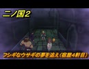 二ノ国２レヴァナントキングダム　ＤＬＣ魔法使いの本攻略　サブクエスト１８８　フシギなウサギの夢を追え（宿屋４軒目）　＃２１３　【COMPLETE EDITION】
