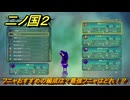 二ノ国２レヴァナントキングダム　フニャおすすめの編成は？最強フニャはどれ！？　＃２１４　【COMPLETE EDITION】