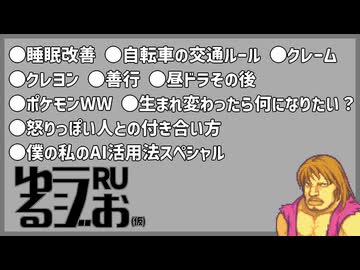【ラジオへのクレーム,優先席サラリーマン,AI新時代】ゆるラジお(仮)【RU】#27