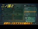 二ノ国２レヴァナントキングダム　進軍モードおすすめの編成は？　＃２１５　【COMPLETE EDITION】