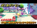 ぽこあポケモン　ゴミ捨て場出現ポケモンは？作り方は？　生息地図鑑０６５　＃６０２　【ぽこポケ】