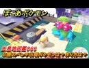 ぽこあポケモン　公園のベンチ出現ポケモンは？作り方は？　生息地図鑑０６６　＃６０３　【ぽこポケ】