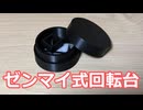 ゼンマイ式回転台