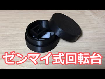 ゼンマイ式回転台