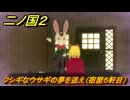 二ノ国２レヴァナントキングダム　ＤＬＣ魔法使いの本攻略　サブクエスト１８８　フシギなウサギの夢を追え（宿屋５軒目）　＃２１６　【COMPLETE EDITION】