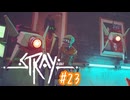 【ﾈﾀﾊﾞﾚ有】まいごのこねこ Part.23【STRAY】