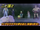 二ノ国２レヴァナントキングダム　ＤＬＣ魔法使いの本攻略　サブクエスト１８８　フシギなウサギの夢を追え（宿屋６軒目）　＃２１７　【COMPLETE EDITION】