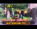 二ノ国２レヴァナントキングダム　混沌ノ巨影の倒し方は！？　サブクエスト１８９　救いの手攻略　＃２１８　【COMPLETE EDITION】