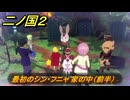 二ノ国２レヴァナントキングダム　ＤＬＣ魔法使いの本攻略　サブクエスト１９０　最初のシン・フニャ 家の中（前半）　＃２１９　【COMPLETE EDITION】