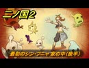 二ノ国２レヴァナントキングダム　ＤＬＣ魔法使いの本攻略　サブクエスト１９０　最初のシン・フニャ 家の中（後半）　＃２２０　【COMPLETE EDITION】