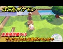 ぽこあポケモン　ピヨピヨごはん出現ポケモンは？作り方は？　生息地図鑑０６９　＃６０６　【ぽこポケ】