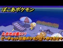 ぽこあポケモン　ビーチセット出現ポケモンは？作り方は？　生息地図鑑０７１　＃６０８　【ぽこポケ】