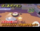 ぽこあポケモン　ライトアップステージ出現ポケモンは？作り方は？　生息地図鑑０７２　＃６０９　【ぽこポケ】