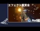 【X4: Foundations】武器エフェクトを鑑賞する動画 - Mod装備編