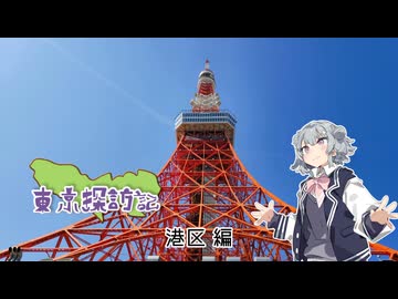 【城郭登城祭第三陣】小春六花の東京探訪記 #港区編【VOICEROID旅行】
