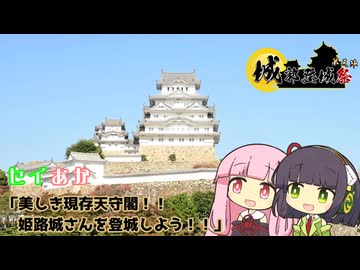 【城郭登城祭第三陣】セイあか「美しき現存天守閣！！姫路城さんを登城しよう！！」