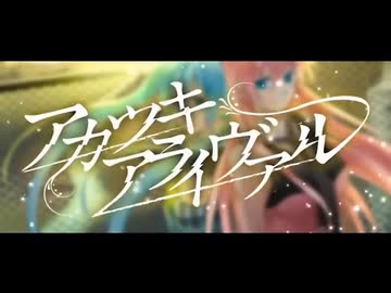 アカツキアライヴァル 歌ってみた【此も又ぽんず】