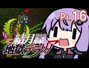 結月ゆかり地獄テラリア Part16