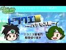 初見ドラクエバラモス戦！【ニコ生登竜門切り抜き】