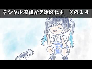 デジタルお絵かきはじめたよ　その１４