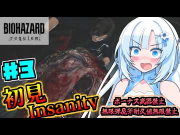 【バイオハザードレクイエム】凄腕エージェント雪さんの初見Insanity Part3【VOICEVOX実況】