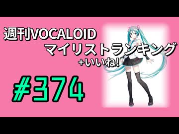 週刊VOCALOIDマイリスト+いいね！ランキング　#374