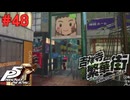 【実況】はじめてのペルソナ Part48【ペルソナ5 ザ・ロイヤル】
