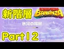 [バナンザ Part12]またまた新階層へ