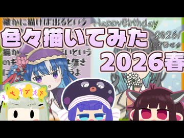 【ボイロ描いてみた投稿祭2026】色々描いてみた2026春