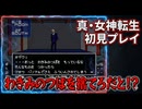 #34【真・女神転生】わきみのつぼを捨てないと話してくれないオザワ君と対決！【レトロゲーム初見プレイ】