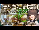 【AIきりたん】きりたんにダックスムーン『きりたんぽ物語』を歌ってもらった【NEUTRINOカバー】