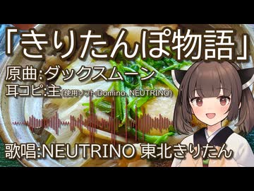 【AIきりたん】きりたんにダックスムーン『きりたんぽ物語』を歌ってもらった【NEUTRINOカバー】
