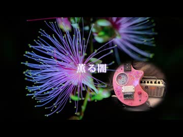 【アレンジver】薫る闇 / Chaosseeker ft.FengYi