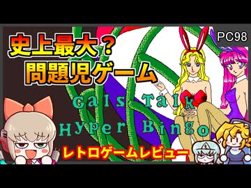 【レトロゲームゆっくり実況】超高級ゲー無【ギャルズトークハイパービンゴ／PC9801】
