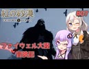【紅の砂漠】#07 ゆかりとあかりのファイウェル大陸冒険記【VOICEROID実況】