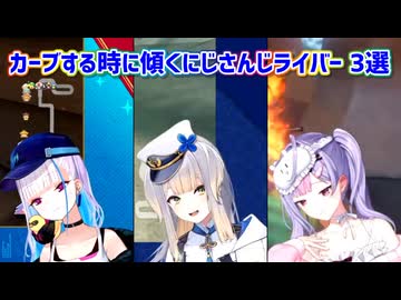 【マリオカートワールド】カーブする時に傾くにじさんじライバー 3選【にじさんじ切り抜き】