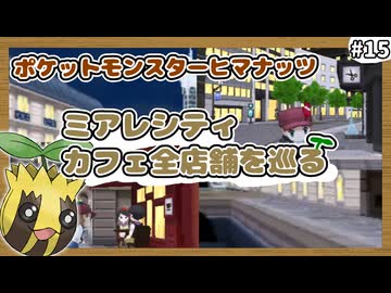 【ポケモンXY】ヒマナッツがひんしになったら『現実で向日葵を育てる縛り』（Part⑮）