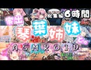 【総集編】家出琴葉姉妹とASMRシリーズイッキ見