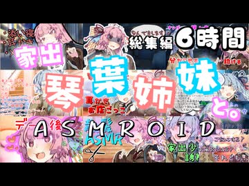 【総集編】家出琴葉姉妹とASMRシリーズイッキ見