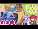 12(終)_【ぽこ あ ポケモン】ゆかテトのぽこポケ【VOICEPEAK実況プレイ】【A.I.VOICE2実況プレイ】