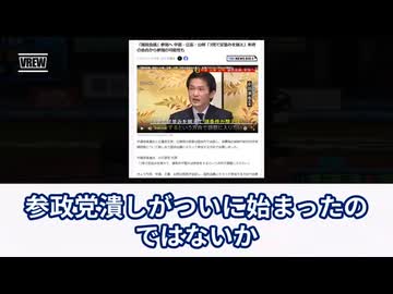 参政党潰しが遂に始まりました