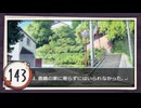 実況 ◇ おおかみかくし ◇ 第143幕