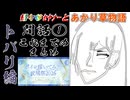 あかり草物語トバリ編間話前編3.5話までまとめ【ボイロ描いてみた投稿祭2026】【非メイキング部門】
