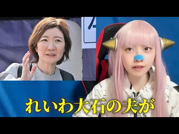 れいわ新選組のヤバすぎる内部告発・大石議員の夫が偽名で暗躍!? 　一方で日本保守党は国を動かす！