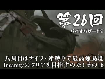 【バイオハザード９】＃26 八周目はナイフ・斧縛りで最高難易度Insanityのクリアを目指すのだ！その１６【バイオハザードレクイエム】（ジェットカット版）
